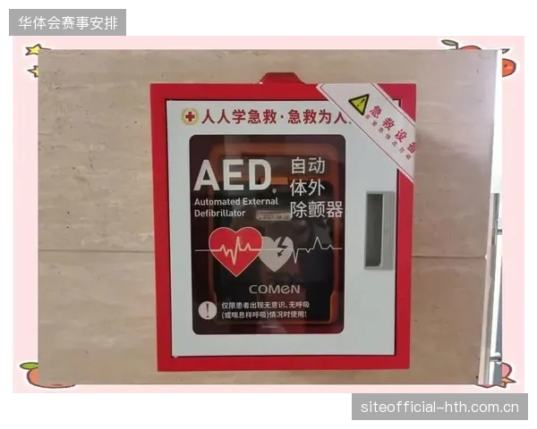 近九成核心场馆已将AED急救响应链路并轨至云转播调度后台